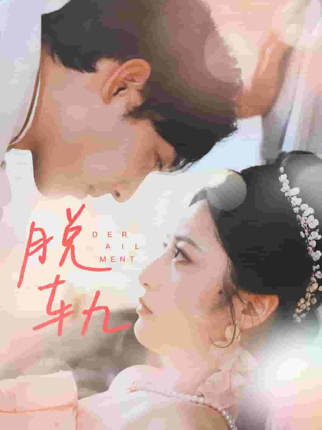 脱轨短剧 第04集