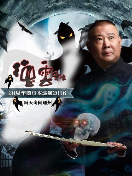 德云社20周年墨尔本巡演 冯天奇闹通州2016(全集)