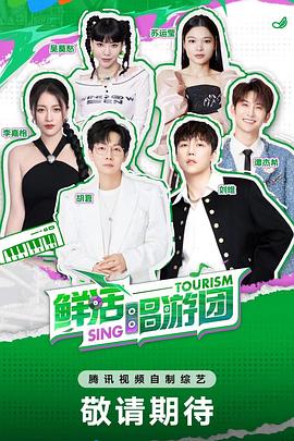 鲜活唱游团(全集)