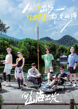 向山海出发·青春篇(全集)