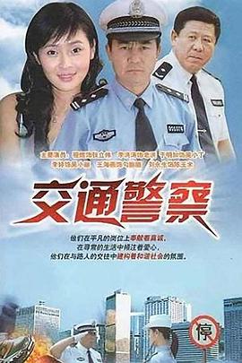 交通警察(全集)