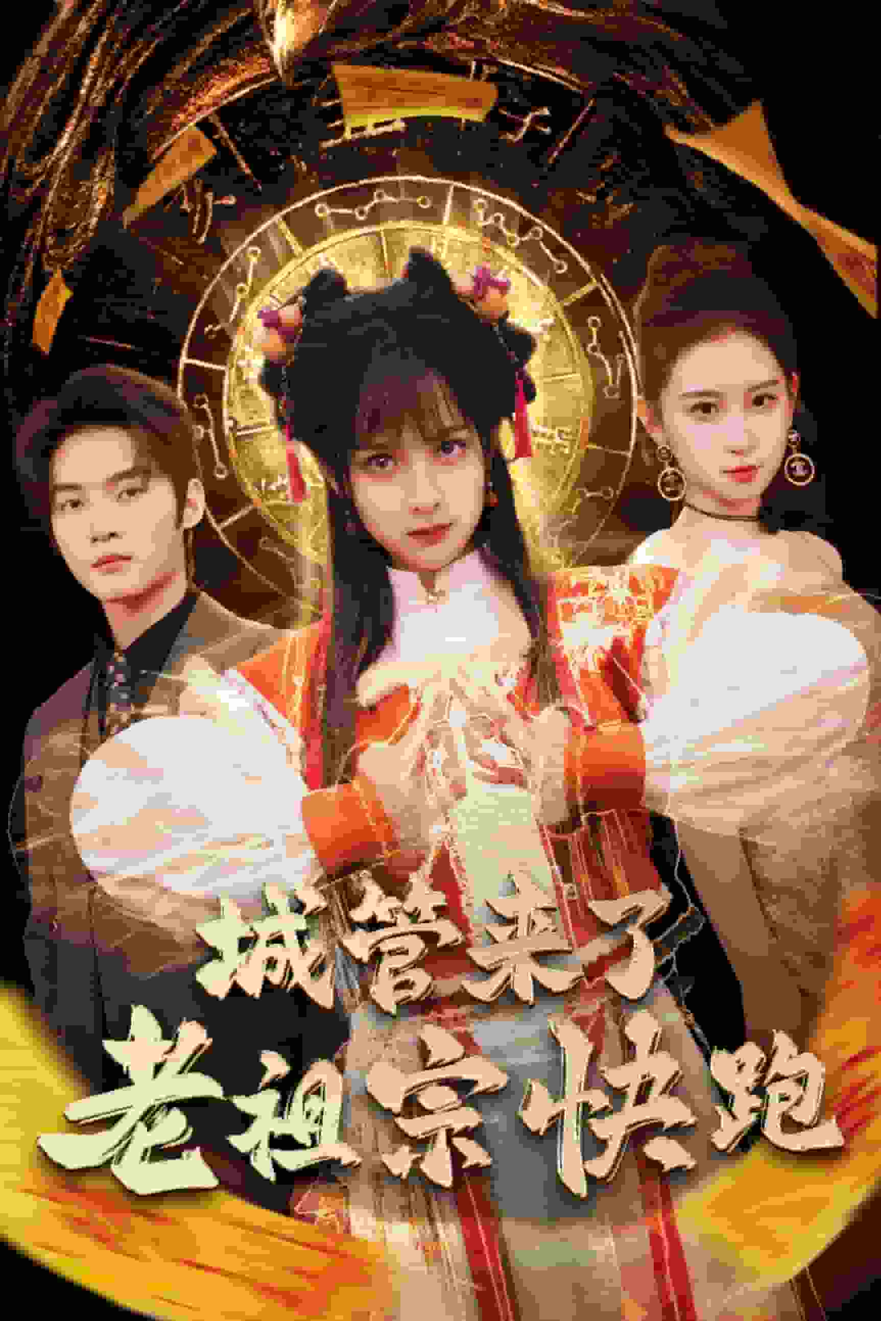 神算老祖宗名满天下(全集)