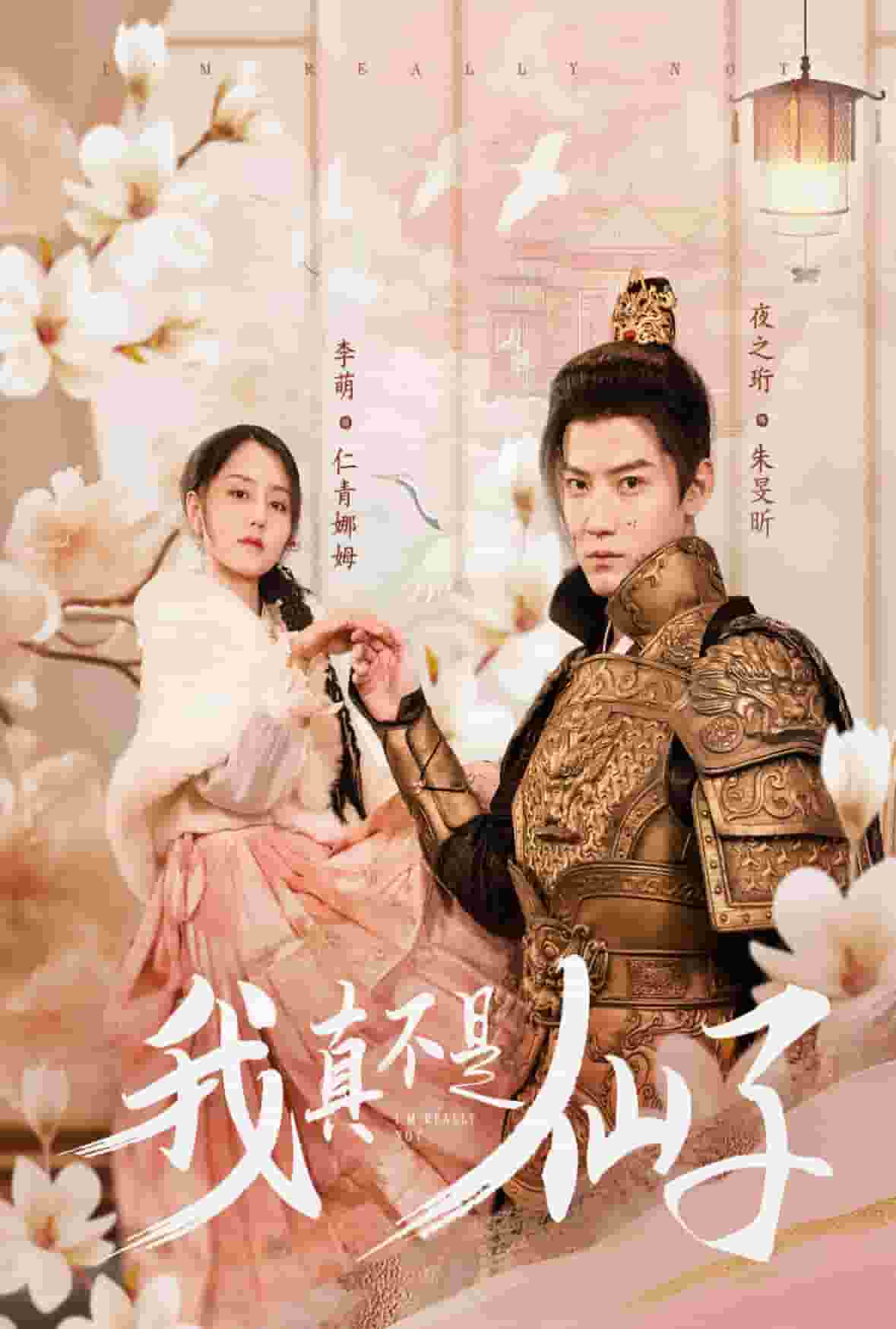 我真不是仙子(全集)