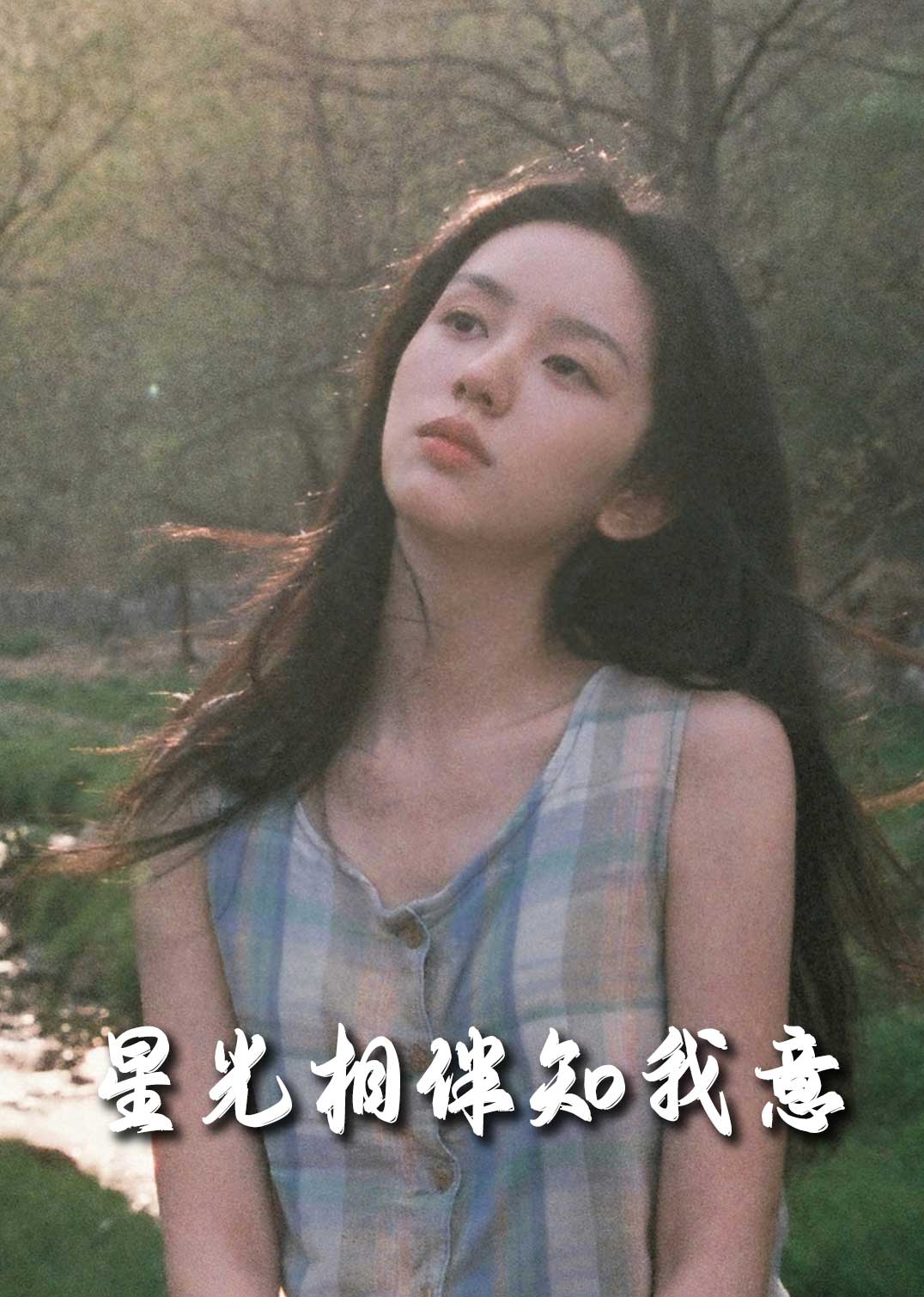 星光相伴知我意(全集)