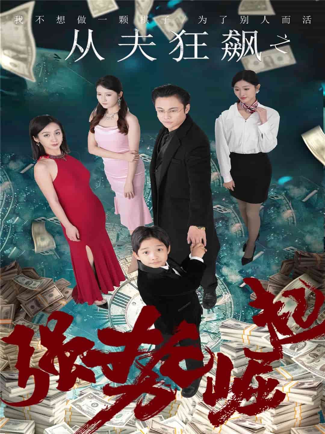 从夫狂飙之强势崛起(全集)