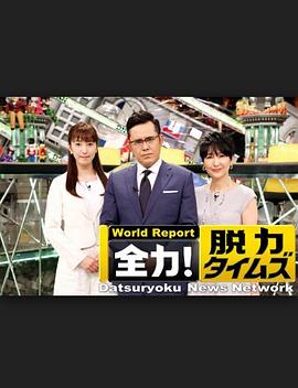 全力脱力新闻(全集)
