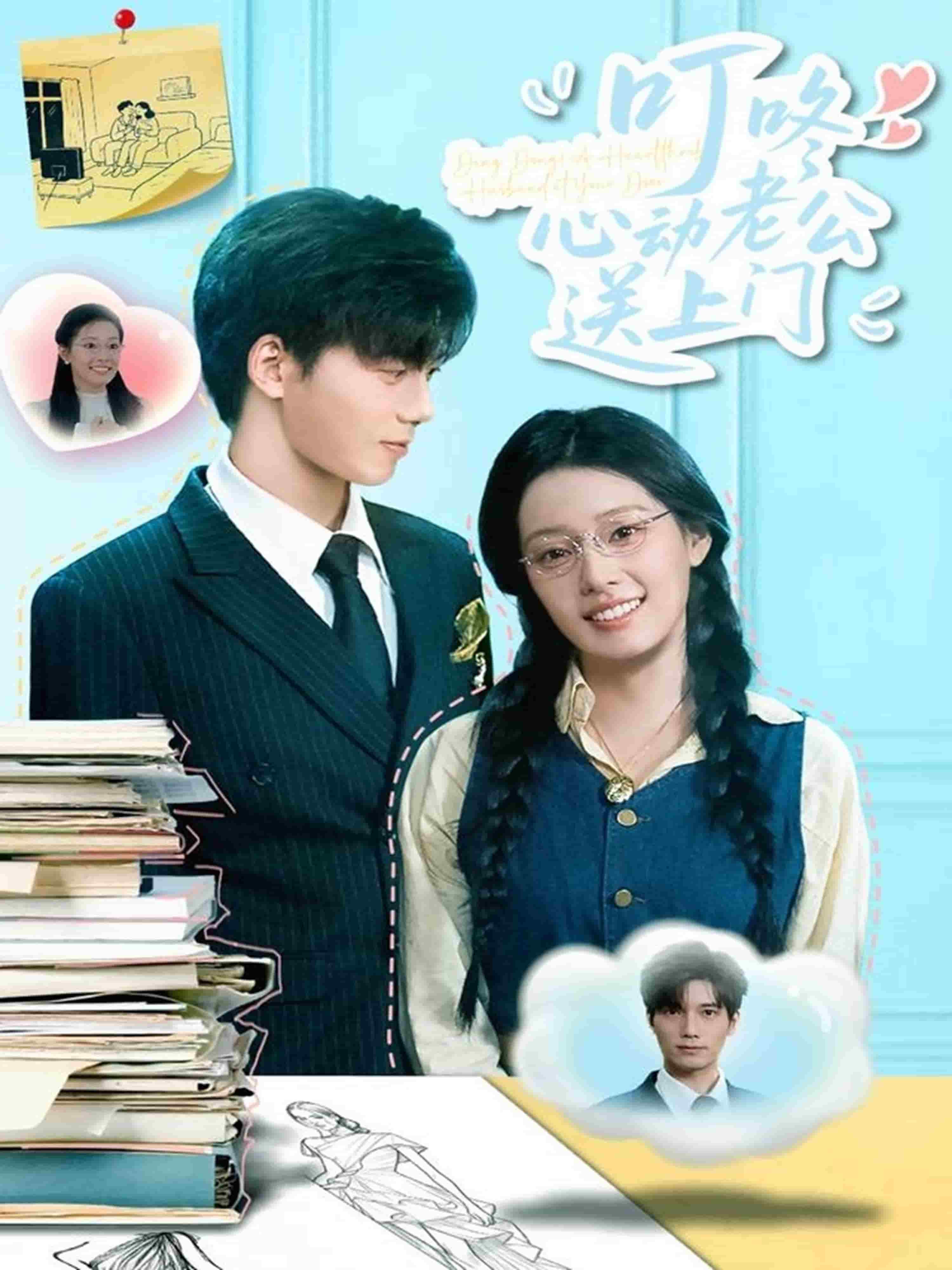 叮咚心动老公送上门(全集)