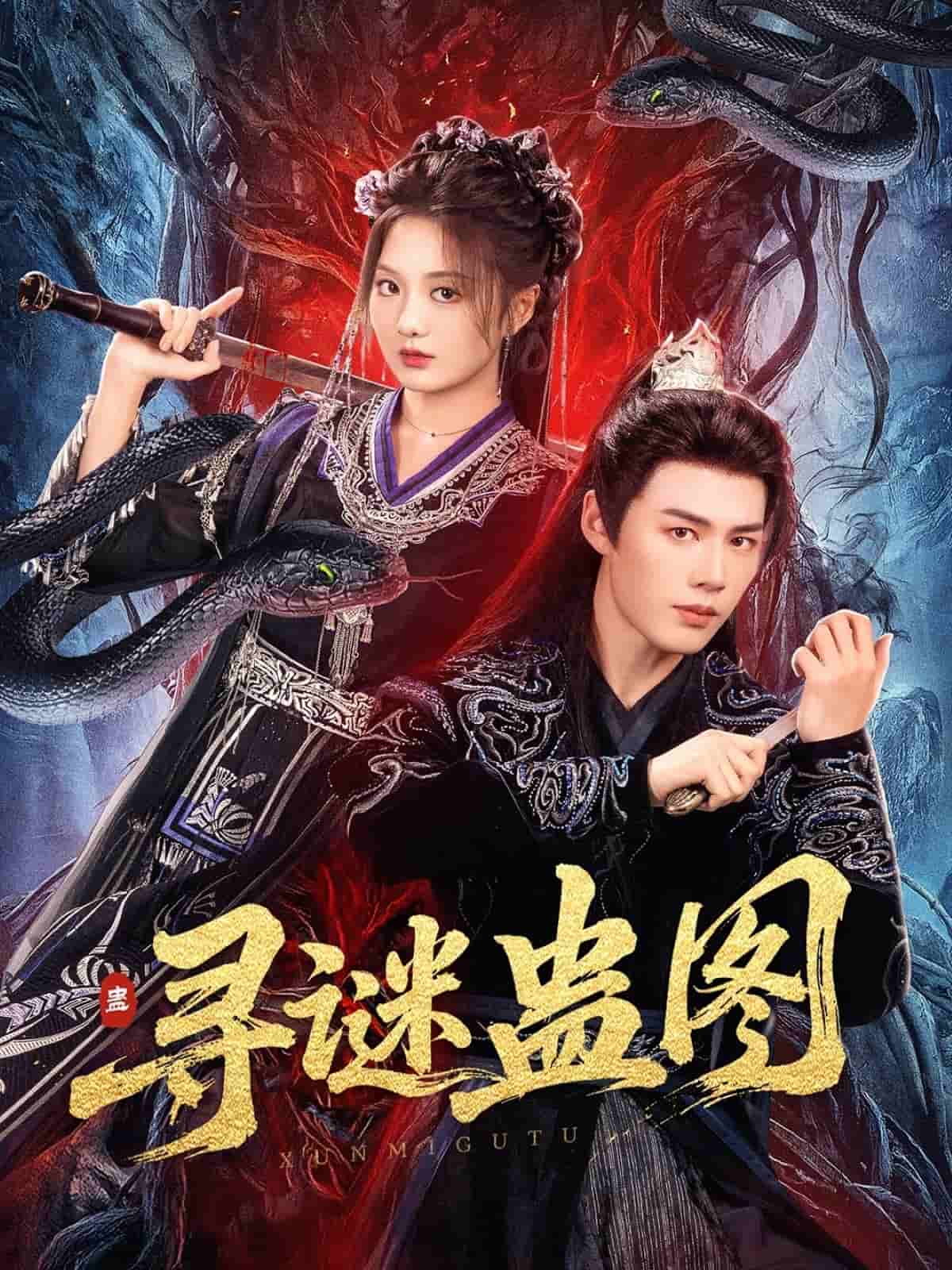 寻谜蛊图(全集)