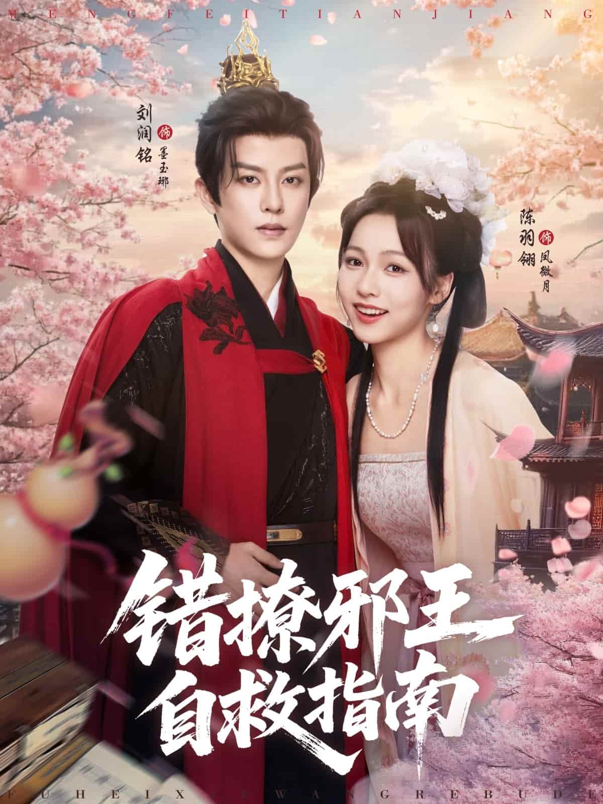 错撩邪王自救指南(全集)