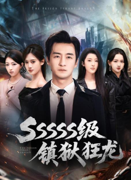 SSSSS级镇狱狂龙(全集)