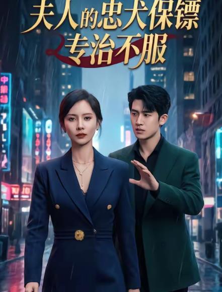 夫人的忠犬保镖专治不服(全集)