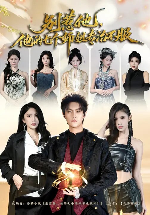 别惹他，他的七个师姐专治不服(全集)
