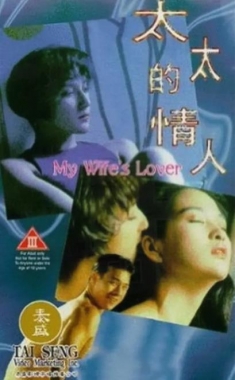 太太的情人