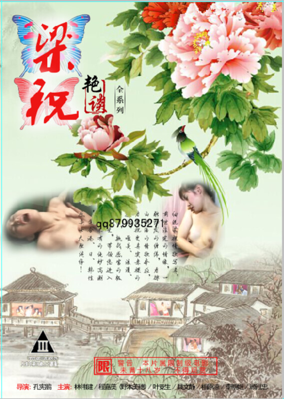 梁祝艳谭(全集)