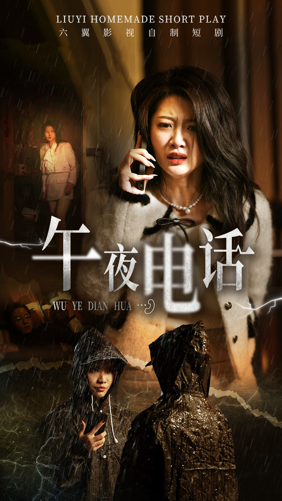 午夜电话(全集)