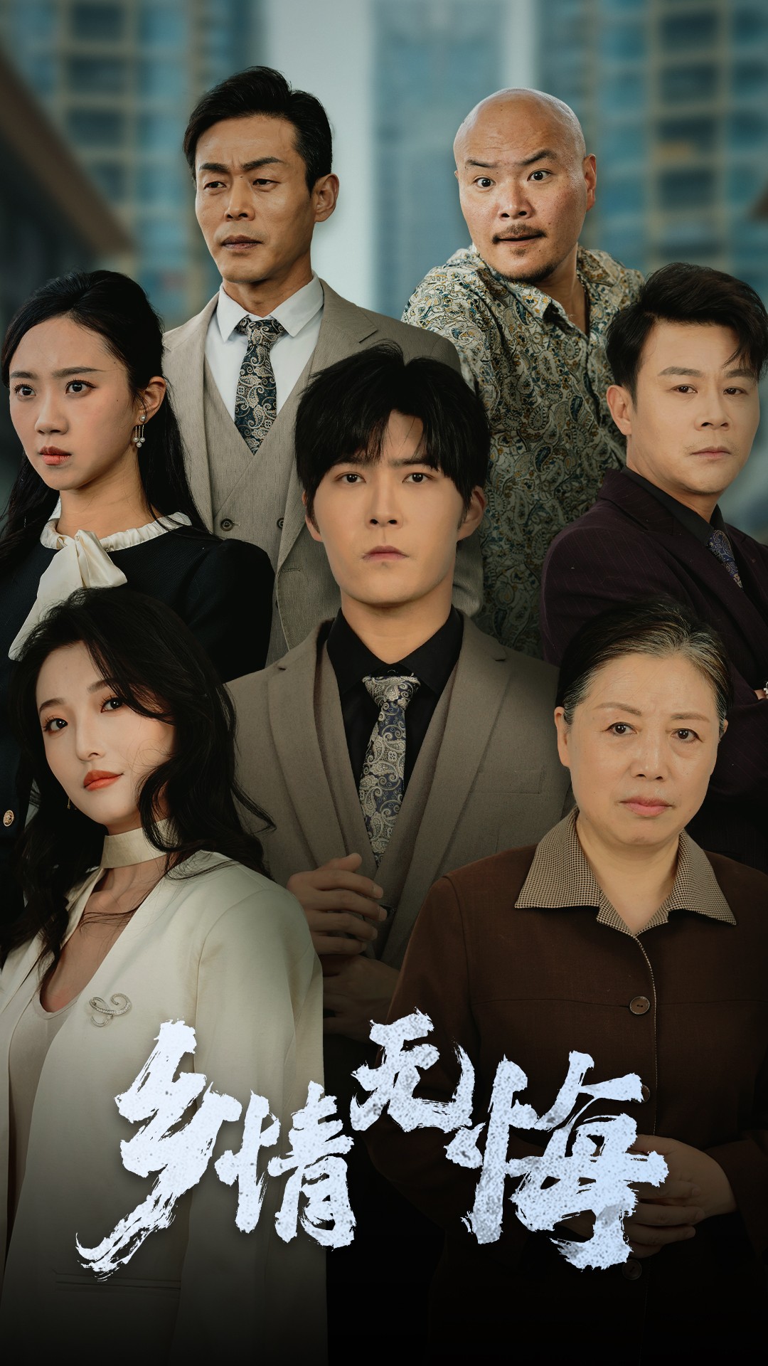 乡情无悔(全集)