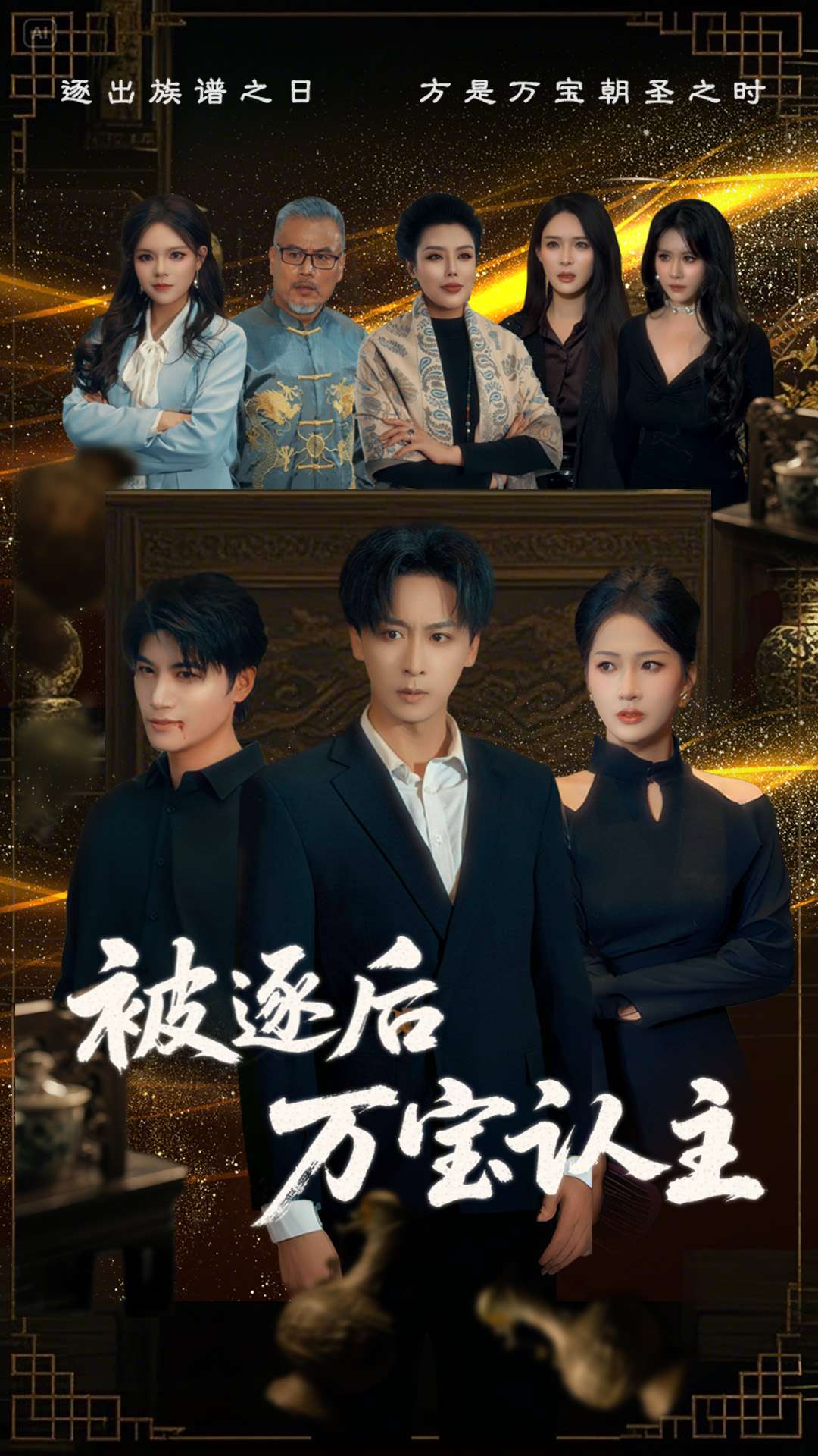 被逐后万宝认主(全集)