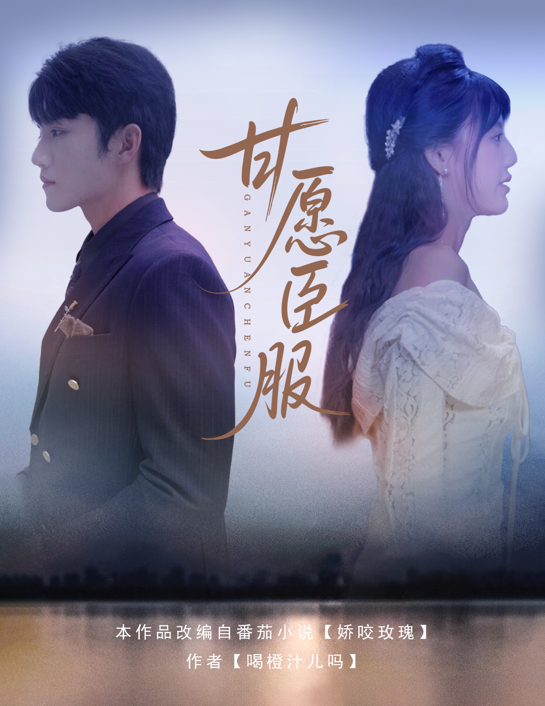 甘愿臣服(全集)