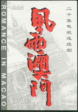 风雨澳门(全集)