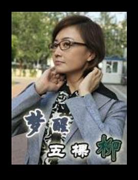 梦醒五棵柳(全集)