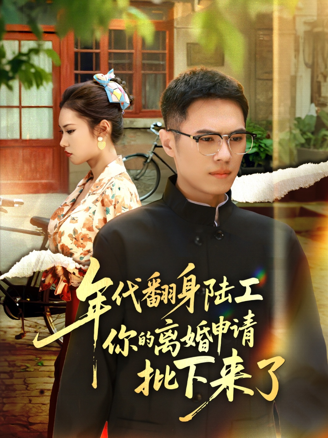 年代翻身陆工你的离婚申请批下来了(全集)