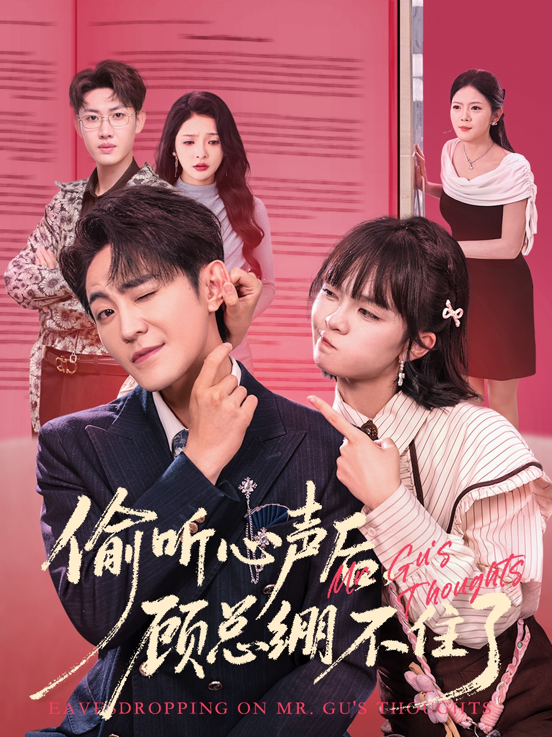 偷听心声后，顾总绷不住了(全集)