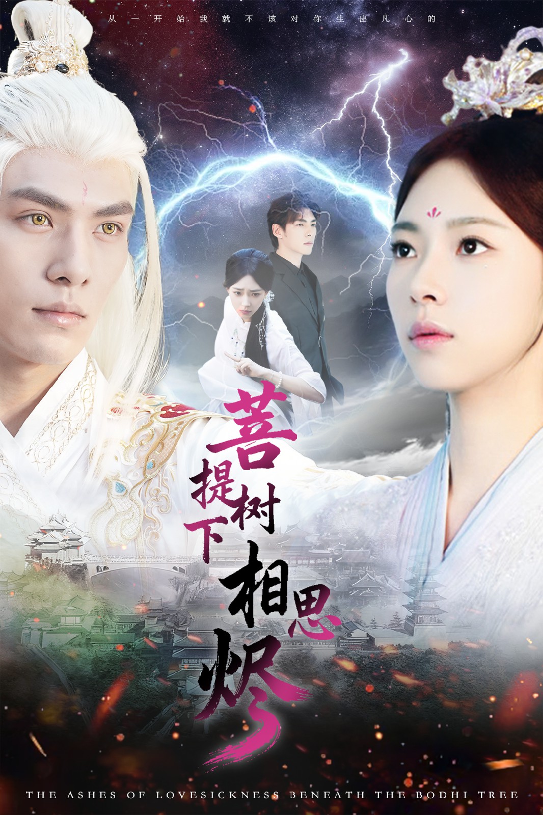 菩提树下相思烬(全集)