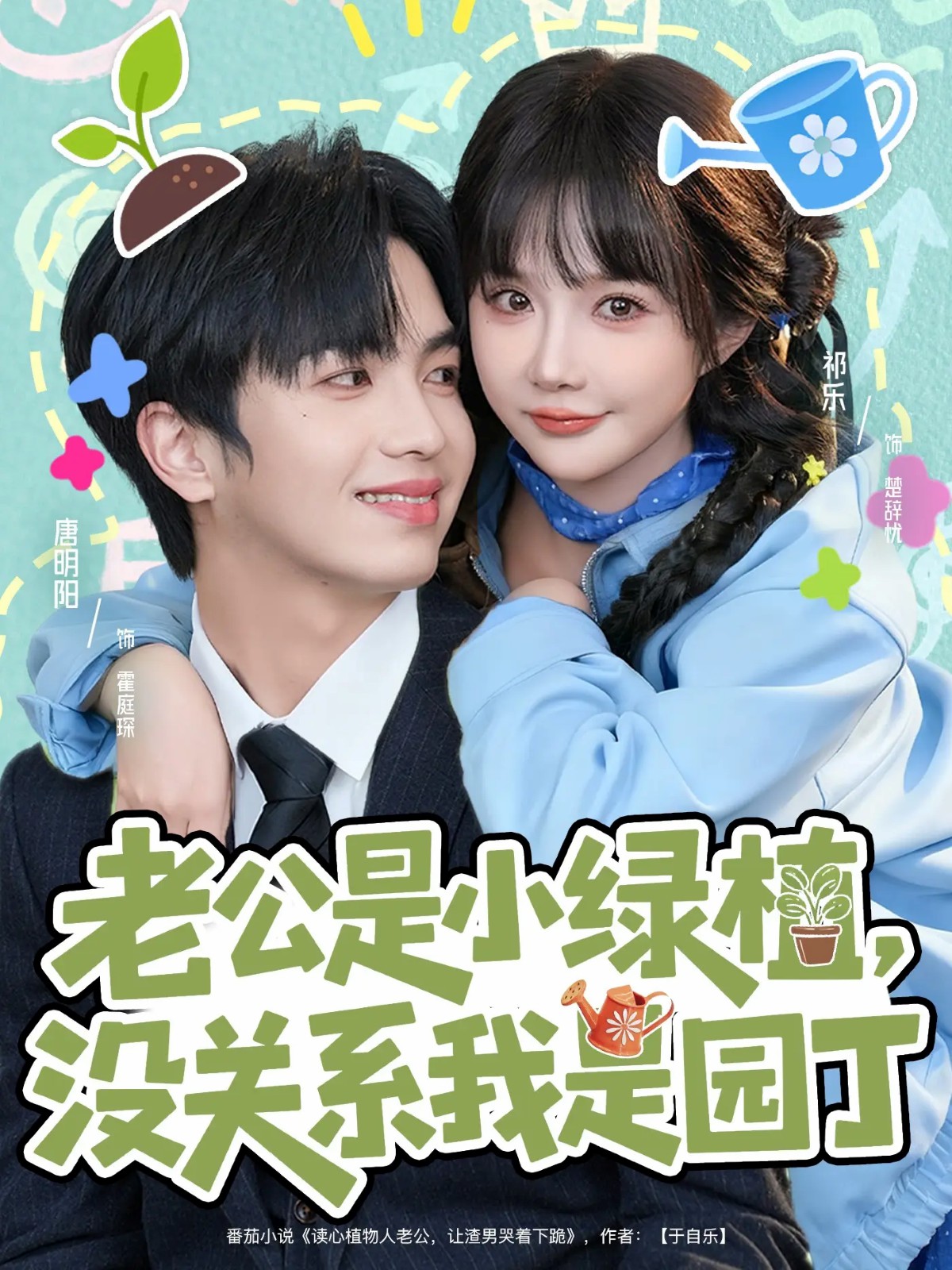 老公是小绿植，没关系我是园丁(全集)