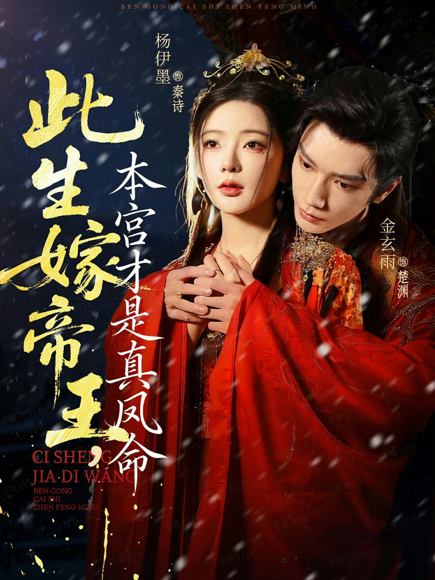 此生嫁帝王，本宫才是真凤命(全集)