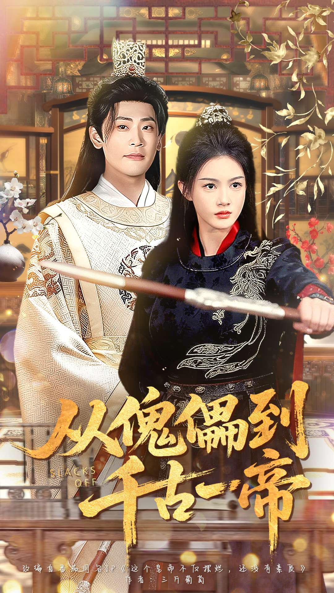 从傀儡到千古一帝(全集)