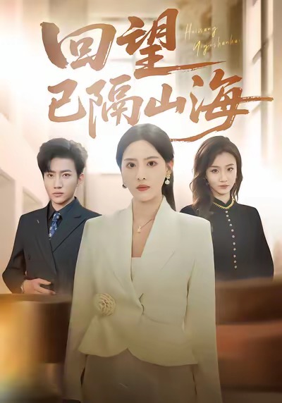 回望已隔山海(全集)