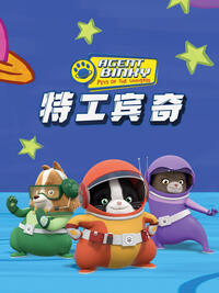 特工宾奇第一季(全集)