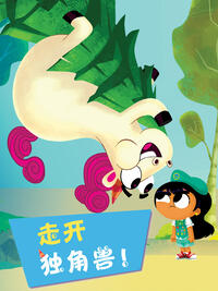 走开独角兽 中文配音(全集)