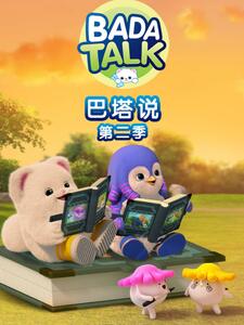 巴塔说第二季(全集)