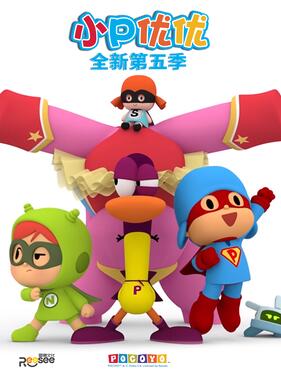 小P优优第五季 中文配音(全集)