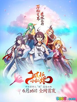 狐妖小红娘·千颜篇(全集)