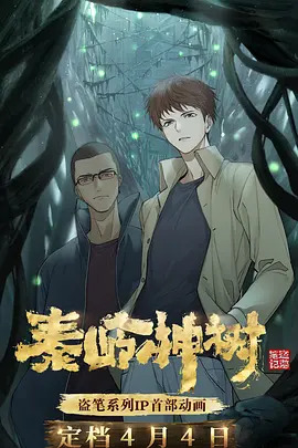 盗墓笔记之秦岭神树第一季(全集)