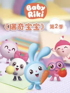 瑞奇宝宝第二季 中文配音(全集)