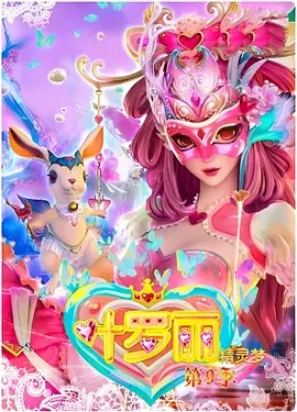 精灵梦叶罗丽第四季(全集)