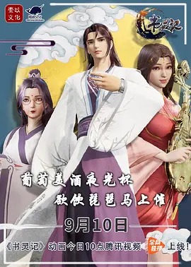 书灵记第二季(全集)