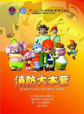 蓝猫之消防大本营(全集)