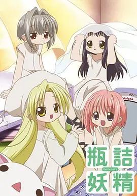 瓶诘妖精(全集)