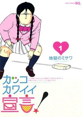 很帅很可爱宣言(全集)