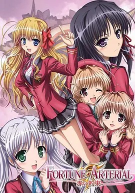 命运动脉 赤之约定 FORTUNE ARTERIAL(全集)