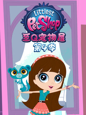 至Q宠物屋第四季 中文配音(全集)