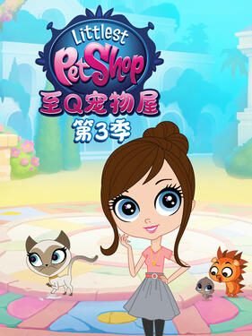 至Q宠物屋第三季(全集)