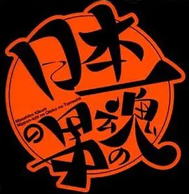 日本第一男人之魂(全集)