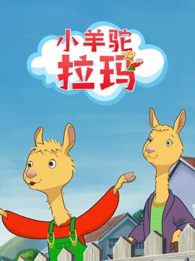 小羊驼拉玛(全集)