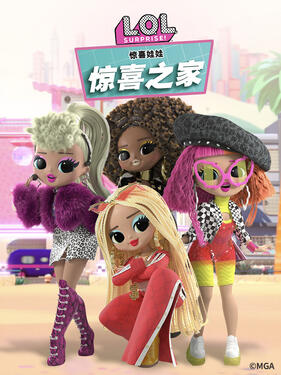 惊喜娃娃 惊喜之家(全集)