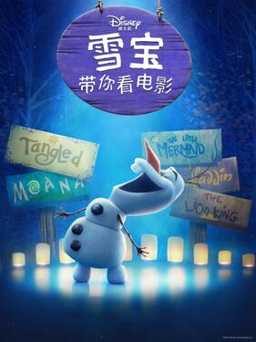 雪宝带你看电影 中文配音(全集)
